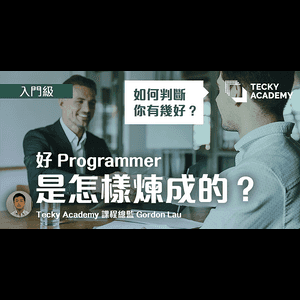 好Programmer是怎樣煉成的？